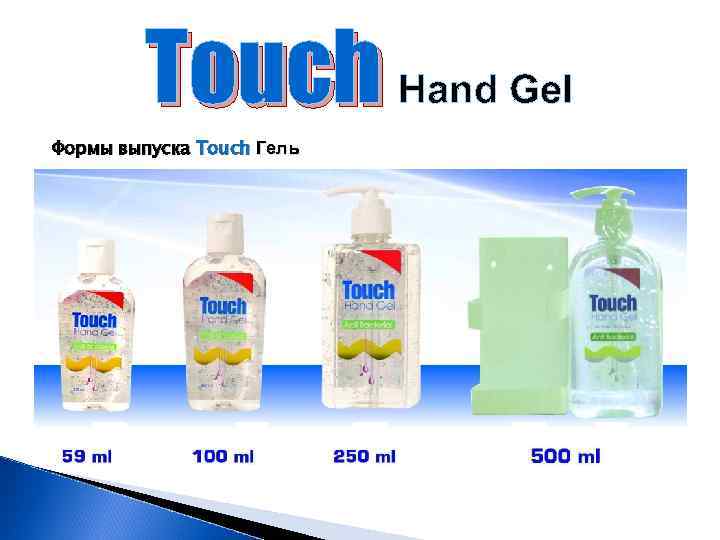 Touch Hand Gel Формы выпуска Touch Гель 