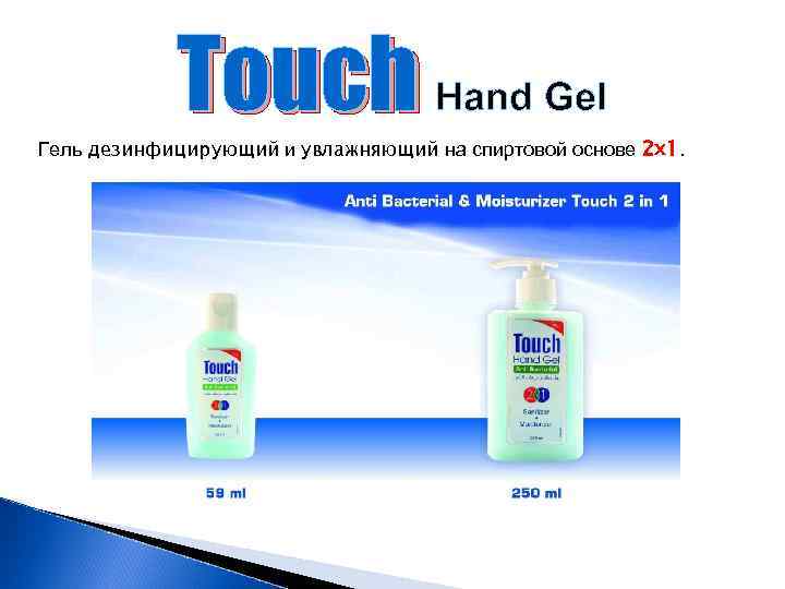 Touch Hand Gel Гель дезинфицирующий и увлажняющий на спиртовой основе 2 x 1 