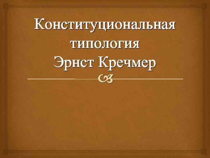 Конституциональная типология Эрнст Кречмер 