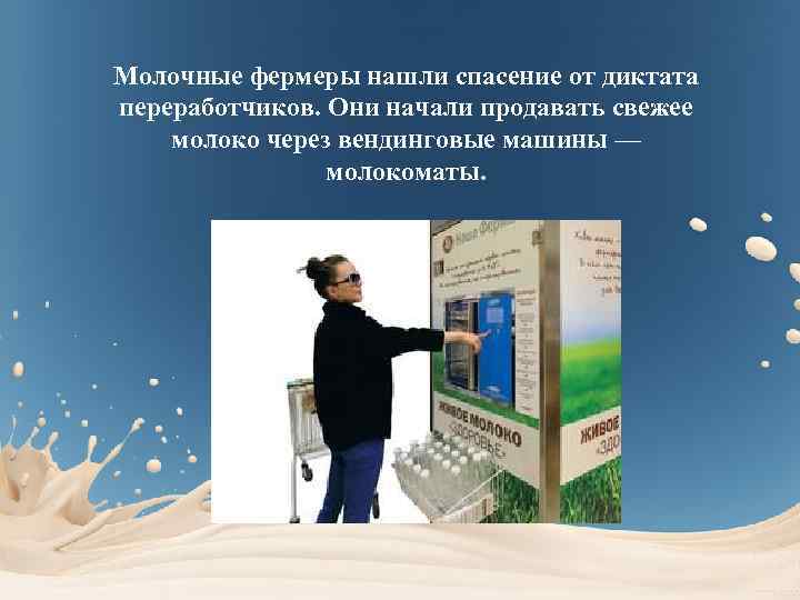 Молочные фермеры нашли спасение от диктата переработчиков. Они начали продавать свежее молоко через вендинговые