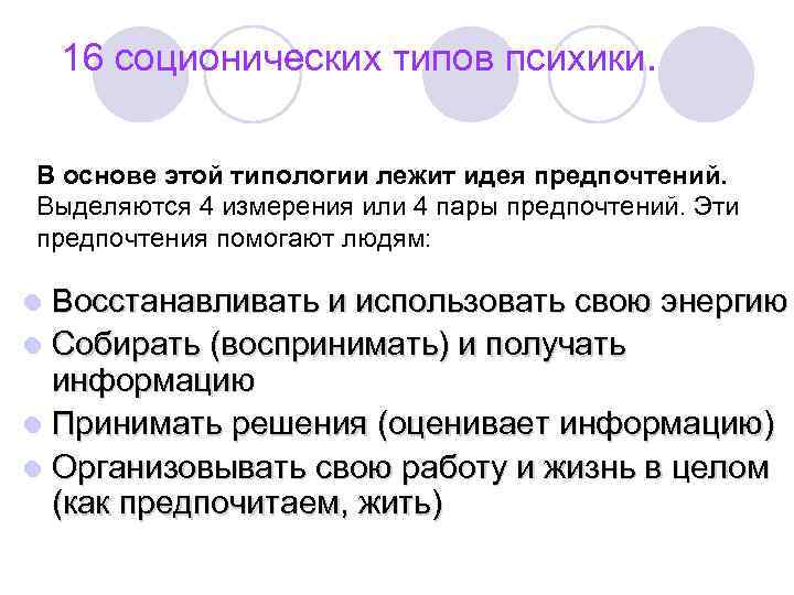 16 соционических типов психики. В основе этой типологии лежит идея предпочтений. Выделяются 4 измерения