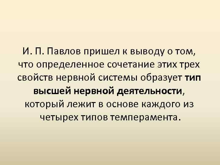 И. П. Павлов пришел к выводу о том, что определенное сочетание этих трех свойств