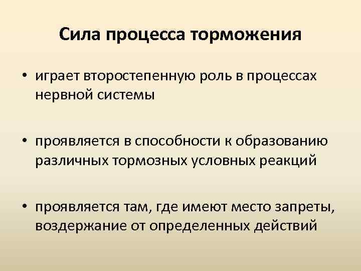 Роль процесса торможения. Сила процессов торможения. Сила нервных процессов. В чем проявляется сила процессов торможения.