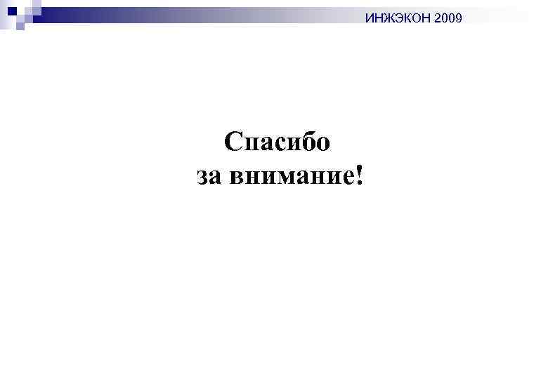 ИНЖЭКОН 2009 Спасибо за внимание! 