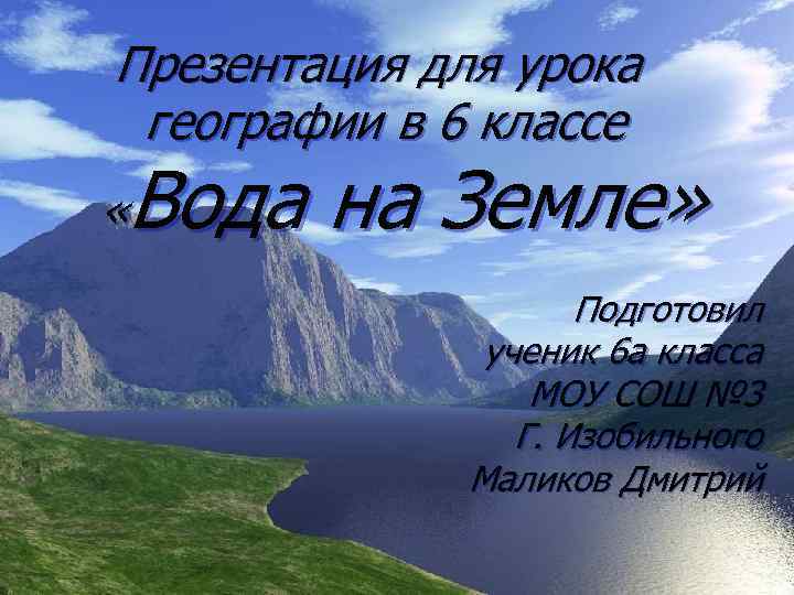 Презентация для урока географии в 6 классе Вода на Земле» « Подготовил ученик 6