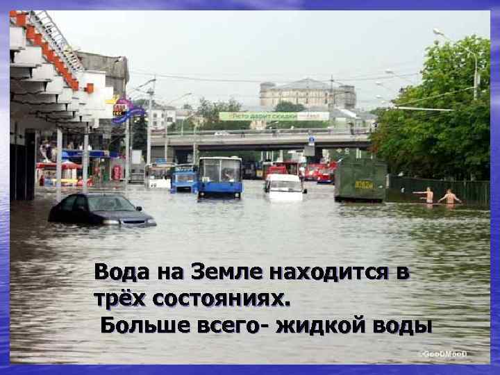 Вода на Земле находится в трёх состояниях. Больше всего- жидкой воды 