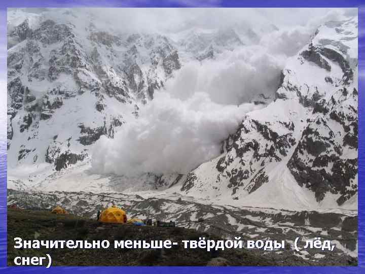 Значительно меньше- твёрдой воды ( лёд, снег) 