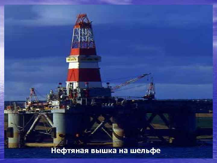 Нефтяная вышка на шельфе 