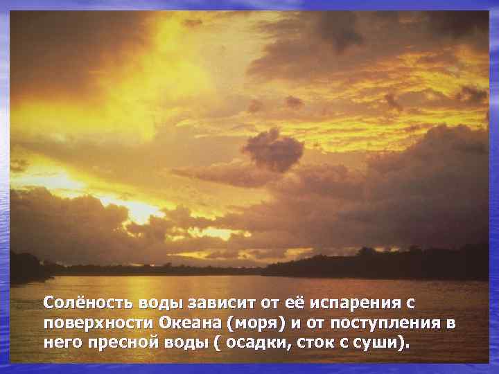 Солёность воды зависит от её испарения с поверхности Океана (моря) и от поступления в