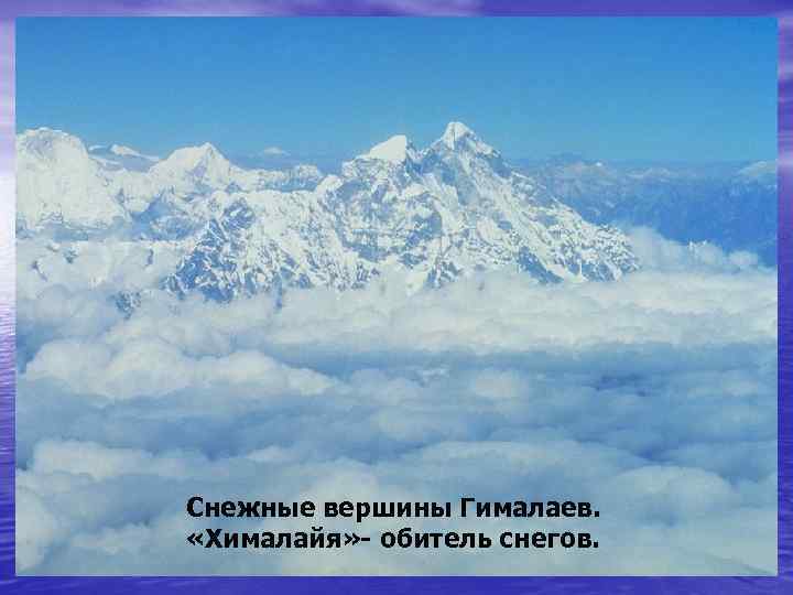 Снежные вершины Гималаев. «Хималайя» - обитель снегов. 