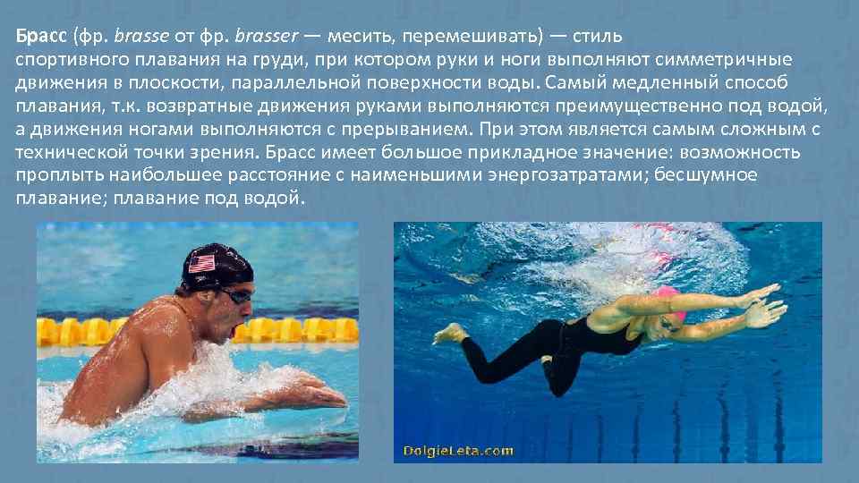 Брасс (фр. brasse от фр. brasser — месить, перемешивать) — стиль спортивного плавания на