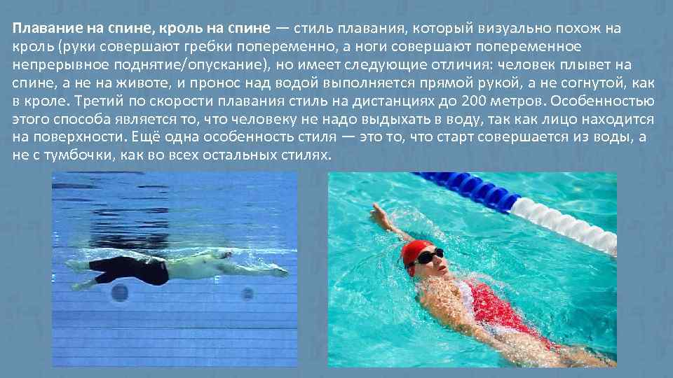 Плавание на спине, кроль на спине — стиль плавания, который визуально похож на кроль