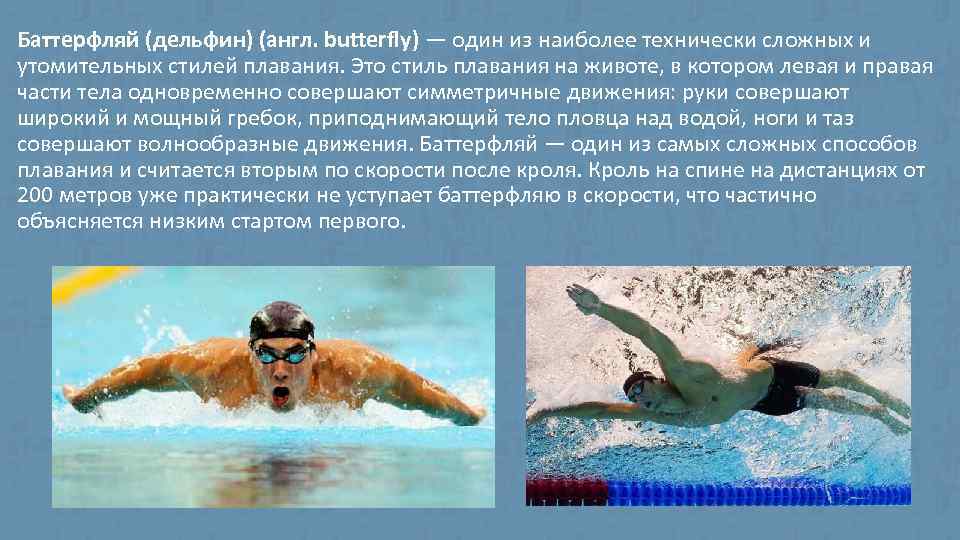 Баттерфляй (дельфин) (англ. butterfly) — один из наиболее технически сложных и утомительных стилей плавания.