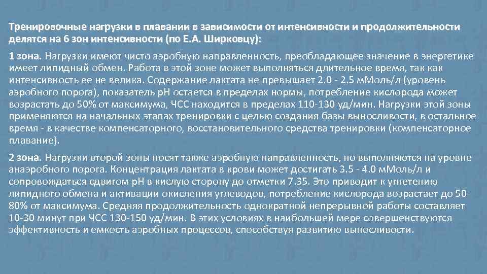 Тренировочные нагрузки в плавании в зависимости от интенсивности и продолжительности делятся на 6 зон