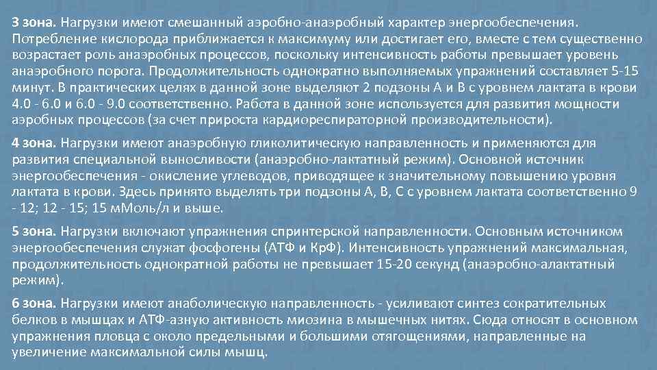 3 зона. Нагрузки имеют смешанный аэробно-анаэробный характер энергообеспечения. Потребление кислорода приближается к максимуму или