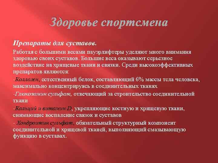 Здоровье спортсмена Препараты для суставов. Работая с большими весами пауэрлифтеры уделяют много внимания здоровью