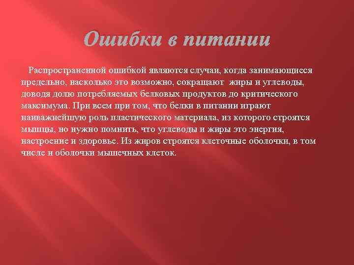 Ошибки в питании Распространенной ошибкой являются случаи, когда занимающиеся предельно, насколько это возможно, сокращают