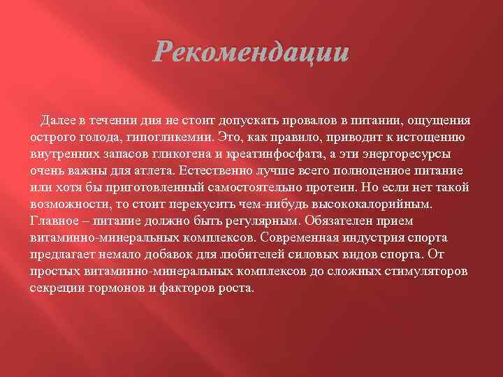 Рекомендации Далее в течении дня не стоит допускать провалов в питании, ощущения острого голода,