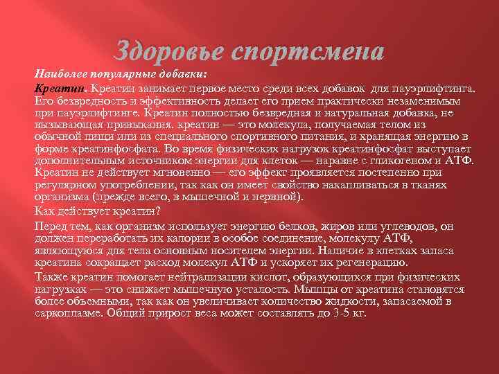 Здоровье спортсмена Наиболее популярные добавки: Креатин занимает первое место среди всех добавок для пауэрлифтинга.