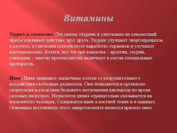 Витамины Таурин и глютамин. Эта связка таурина и глютамина их совместный прием усиливает действие