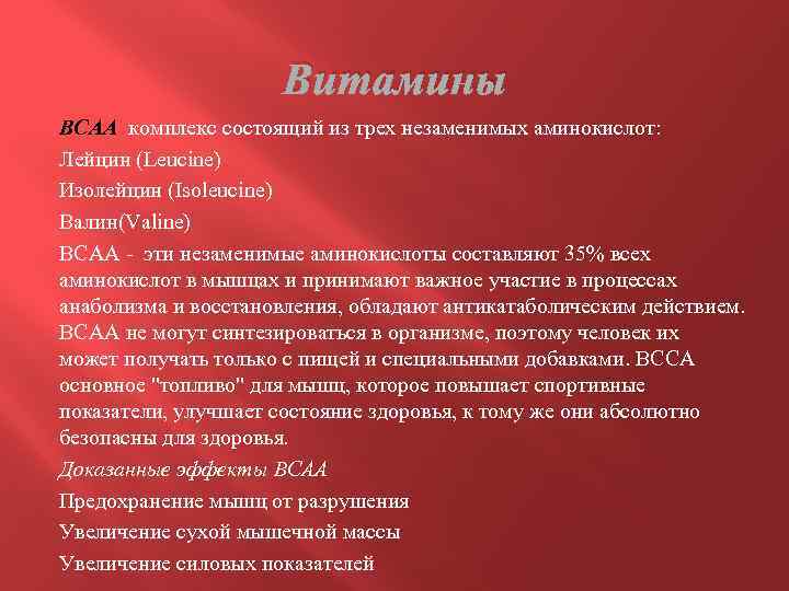 Витамины ВСАА комплекс состоящий из трех незаменимых аминокислот: Лейцин (Leucine) Изолейцин (Isoleucine) Валин(Valine) BCAA