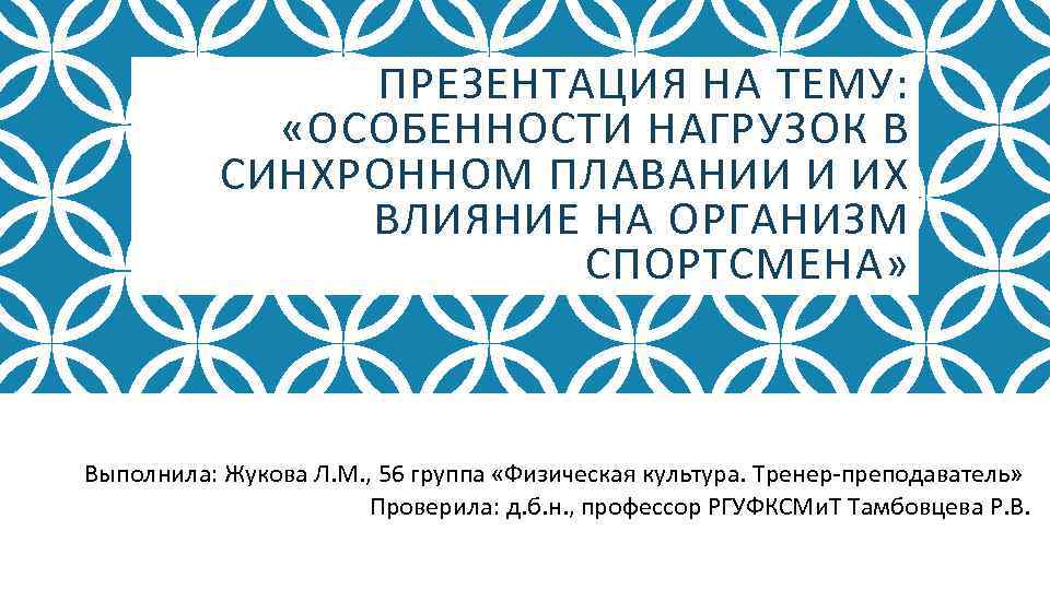 ПРЕЗЕНТАЦИЯ НА ТЕМУ: «ОСОБЕННОСТИ НАГРУЗОК В СИНХРОННОМ ПЛАВАНИИ И ИХ ВЛИЯНИЕ НА ОРГАНИЗМ СПОРТСМЕНА»