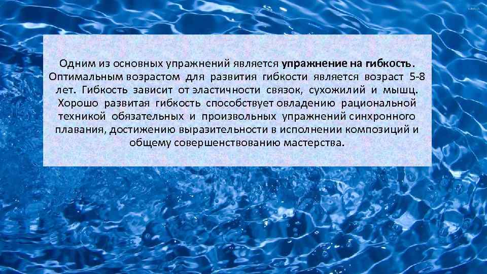 Одним из основных упражнений является упражнение на гибкость. Оптимальным возрастом для развития гибкости является