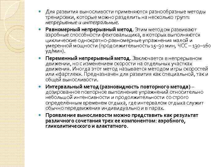  Для развития выносливости применяются разнообразные методы тренировки, которые можно разделить на несколько групп:
