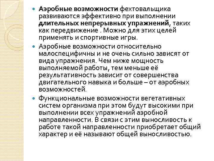 Аэробные возможности фехтовальщика развиваются эффективно при выполнении длительных непрерывных упражнений, таких как передвижение. Можно