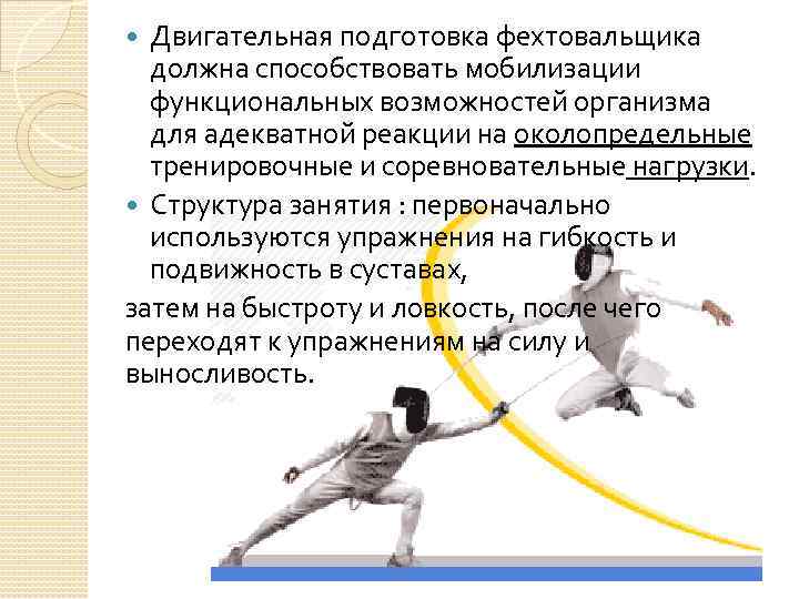 Двигательная подготовка фехтовальщика должна способствовать мобилизации функциональных возможностей организма для адекватной реакции на околопредельные