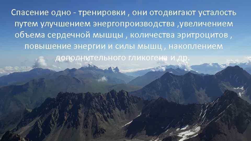 Спасение одно - тренировки , они отодвигают усталость путем улучшением энергопроизводства , увеличением объема