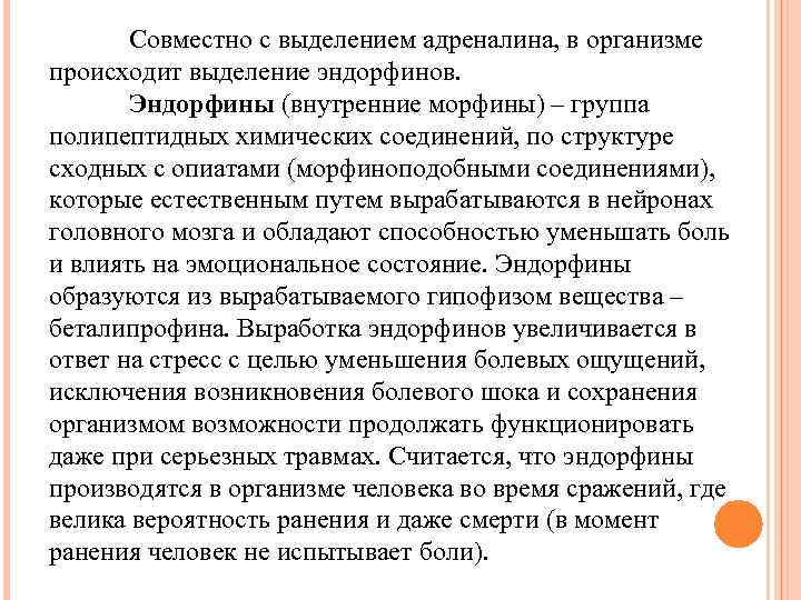 Совместно с выделением адреналина, в организме происходит выделение эндорфинов. Эндорфины (внутренние морфины) – группа
