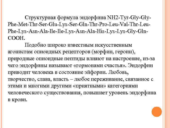 Структурная формула эндорфина NH 2 -Tyr-Gly. Phe-Met-Thr-Ser-Glu-Lys-Ser-Gln-Thr-Pro-Leu-Val-Thr-Leu. Phe-Lys-Asn-Ala-Ile-Lys-Asn-Ala-His-Lys-Gly-Gln. COOH. Подобно широко известным искусственным агонистам