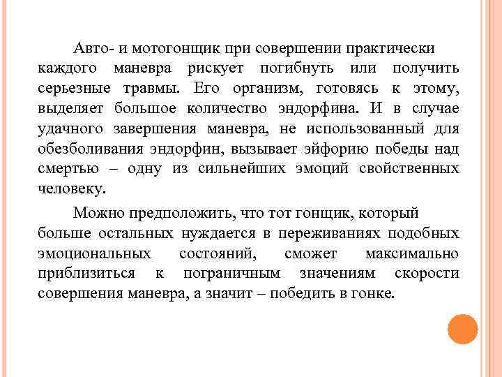 Авто- и мотогонщик при совершении практически каждого маневра рискует погибнуть или получить серьезные травмы.