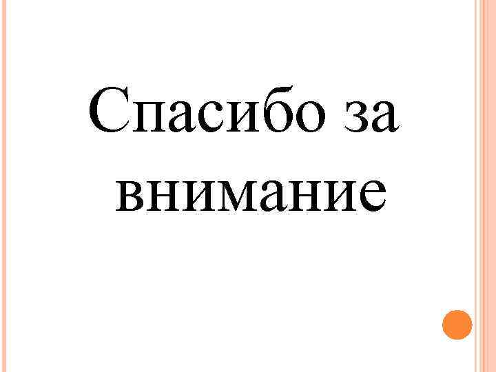 Спасибо за внимание 