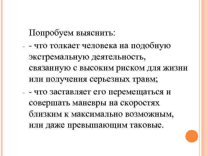 - - Попробуем выяснить: - что толкает человека на подобную экстремальную деятельность, связанную с