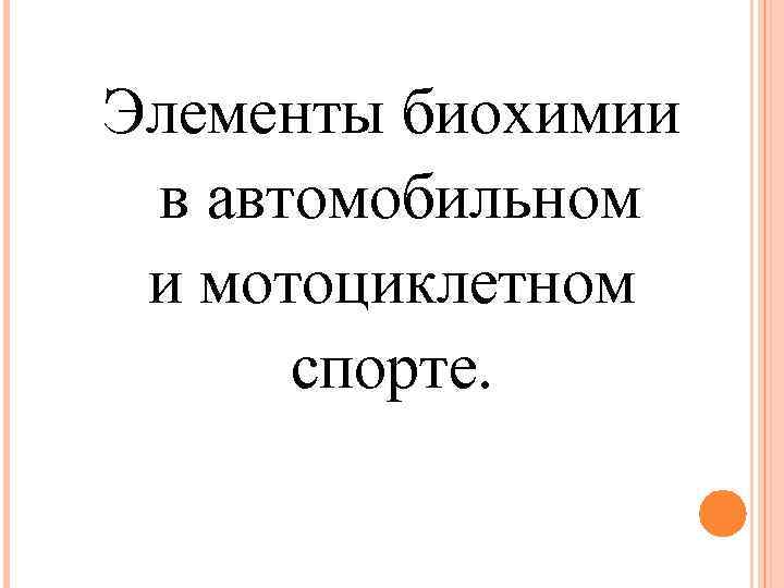 Элементы биохимии в автомобильном и мотоциклетном спорте. 