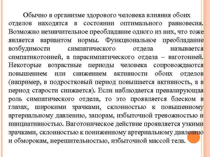 Обычно в организме здорового человека влияния обоих отделов находятся в состоянии оптимального равновесия. Возможно