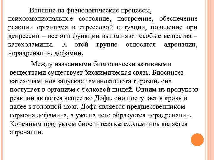 Влияние на физиологические процессы, психоэмоциональное состояние, настроение, обеспечение реакции организма в стрессовой ситуации, поведение