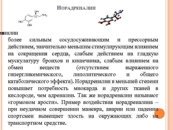 НОРАДРЕНАЛИН реналин ся более сильным сосудосуживающим и прессорным действием, значительно меньшим стимулирующим влиянием на