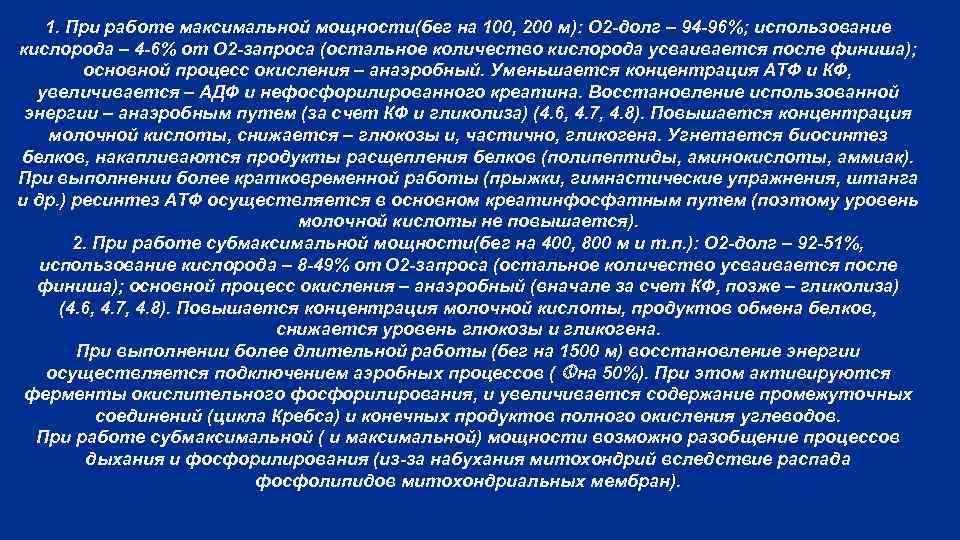 Содержание увеличение. При работе максимальной мощности. Креатинфосфатный путь максимальная мощность. Гликолитический компонент кислородного долга. Биохимические процессы в беге.