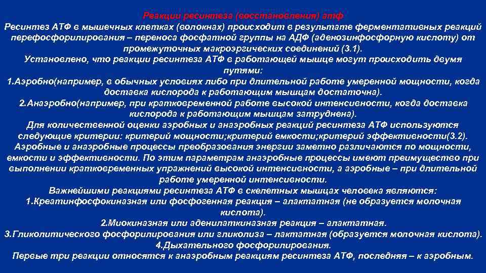 Реакции ресинтеза (восстановления) атф Ресинтез АТФ в мышечных клетках (волокнах) происходит в результате ферментативных