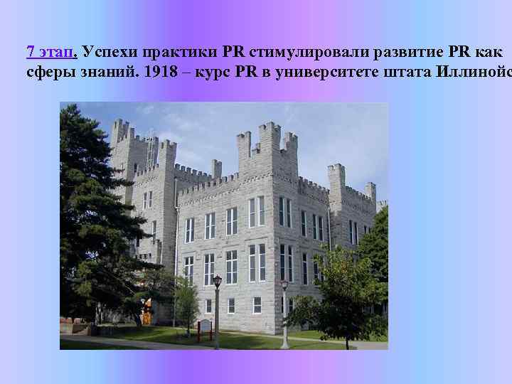 7 этап. Успехи практики PR стимулировали развитие PR как сферы знаний. 1918 – курс