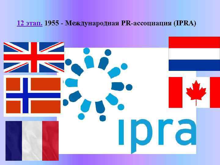12 этап. 1955 - Международная PR-ассоциация (IPRA) 