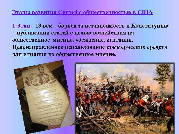 Этапы развития Связей с общественностью в США 1 Этап. 18 век – борьба за