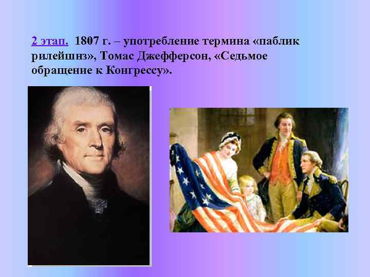 2 этап. 1807 г. – употребление термина «паблик рилейшнз» , Томас Джефферсон, «Седьмое обращение