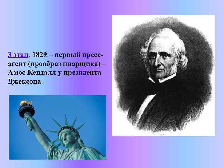 3 этап. 1829 – первый прессагент (прообраз пиарщика) – Амос Кендалл у президента Джексона.
