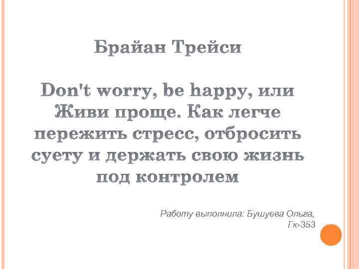 Брайан Трейси Don't worry, be happy, или Живи проще. Как легче пережить стресс, отбросить