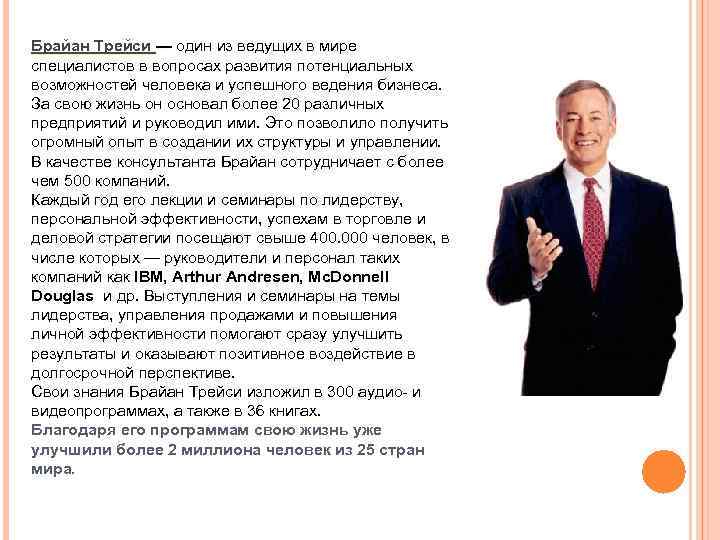 Брайан Трейси — один из ведущих в мире специалистов в вопросах развития потенциальных возможностей