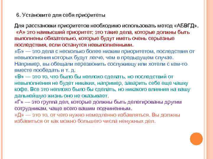 6. Установите для себя приоритеты Для расстановки приоритетов необходимо использовать метод «АБВГД» . «А»